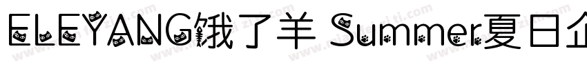 ELEYANG饿了羊 Summer夏日企划体字体转换
